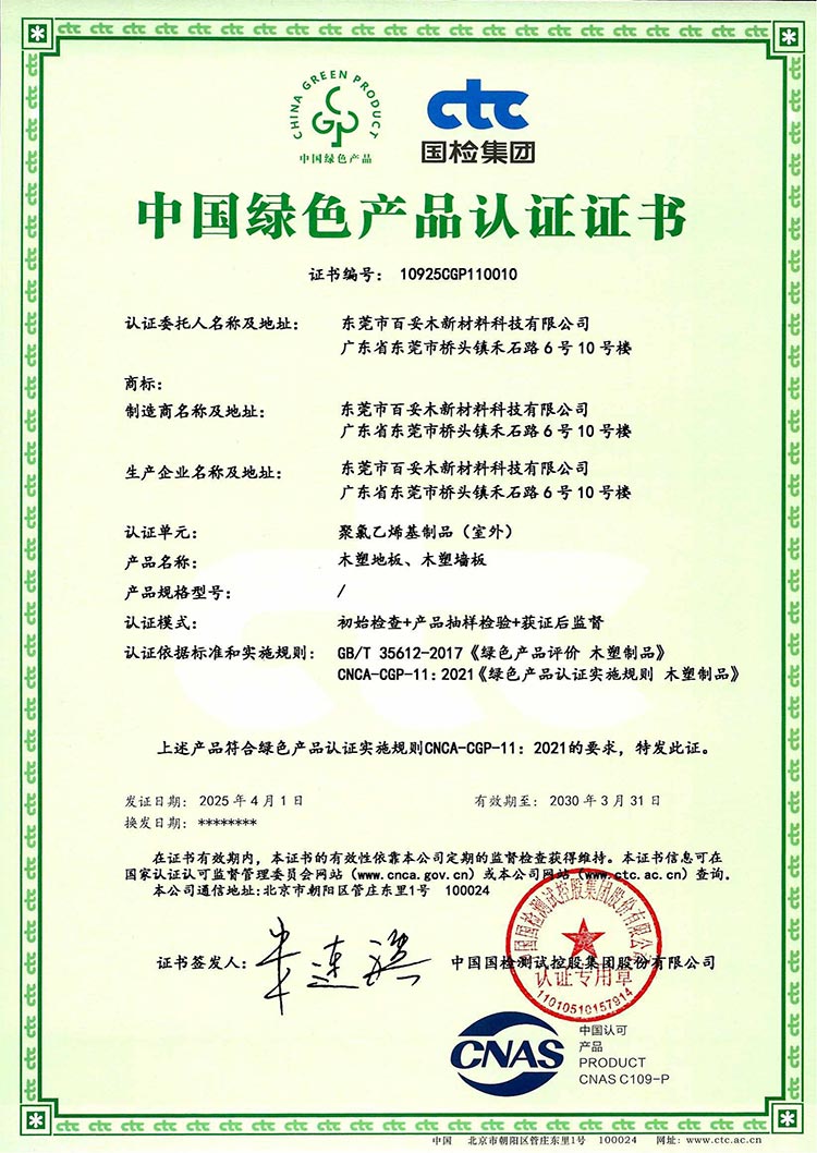 百妥木新材料榮獲“中國綠色產(chǎn)品”認證，樹立行業(yè)綠色發(fā)展新標桿